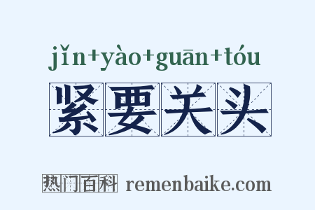 紧要关头是什么意思的图片